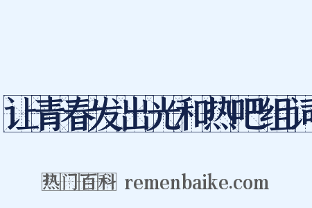让青春发出光和热吧组词是什么意思的图片